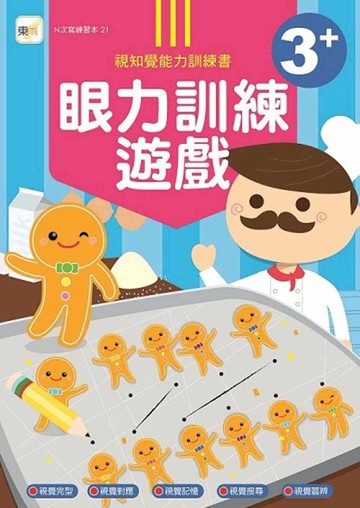 N次寫練習本：3＋眼力訓練遊戲書 (附1枝印章學習筆)