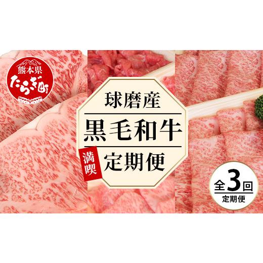 ふるさと納税 熊本県 多良木町 球磨産 黒毛和牛ざんまい 定期便 ロース すき焼き用 500g ・切り落とし 600g・サーロイン ステーキ 500g …