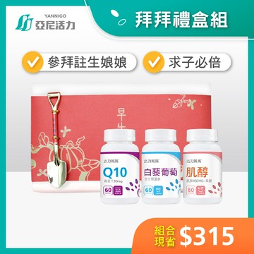 拜拜精裝禮盒 | 活力媽媽倍韻肌醇+輔酶Q10+白藜葡萄(白藜蘆醇)+金鏟子 | 孕前營養 拜註生娘娘必備【官方免運】