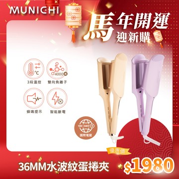 【MUNICHI 沐尼黑】36MM 國際電壓負離子水波紋蛋捲夾  波浪夾 波浪蛋捲夾 離子夾 MR.36MM