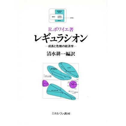 レギュラシオン 成長と危機の経済学／Ｒ．ボワイエ，清水耕一