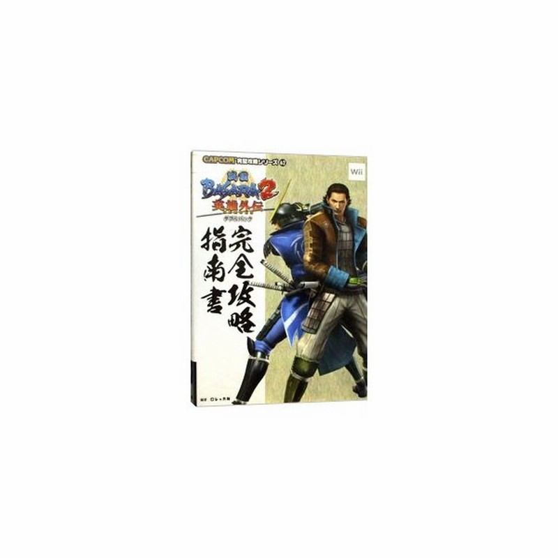 戦国ｂａｓａｒａ２英雄外伝ｈｅｒｏｅｓダブルパック完全攻略指南書 ｒｅｃｃａ社 通販 Lineポイント最大0 5 Get Lineショッピング