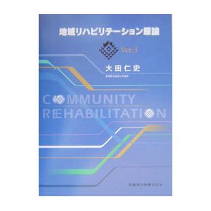 地域リハビリテーション原論／大田 仁史