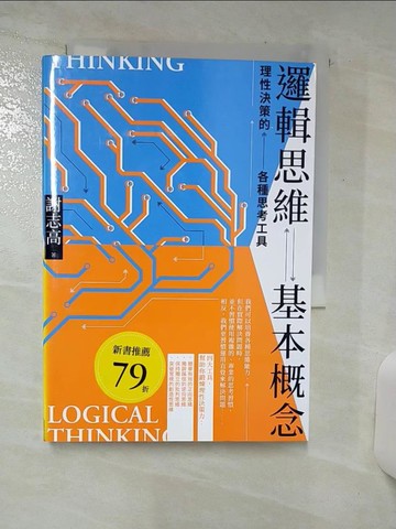 【書寶二手書T5／財經企管_SX2】邏輯思維基本概念：理性決策的各種思考工具_謝志高