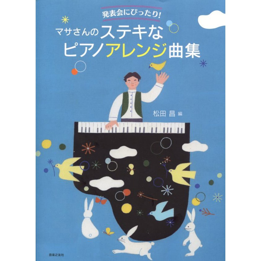 発表会にぴったり！ マサさんのステキなピアノアレンジ曲集 松田昌 編 音楽之友社