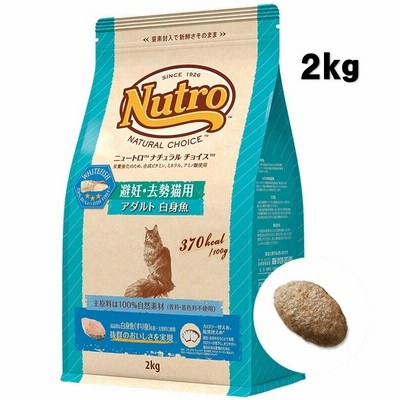 ニュートロ ナチュラルチョイス  避妊・去勢猫用 アダルト 白身魚 2kg【正規品】