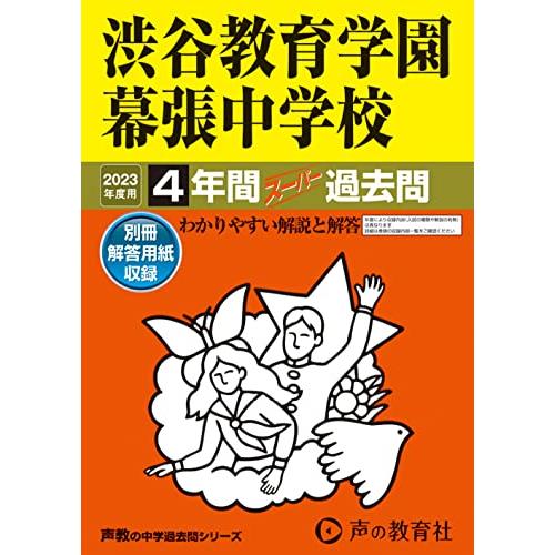 渋谷教育学園幕張中学校 4年間スーパー過