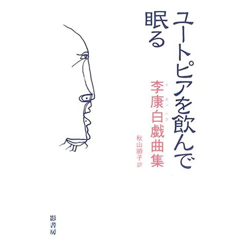 ユートピアを飲んで眠る?李康白戯曲集