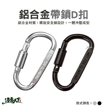 高品質鋁合金登山扣 D字形 D型扣 快掛扣 多功能快掛 水壺扣  D扣 萬用扣 露營 逐露天下