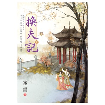 換夫記(下)