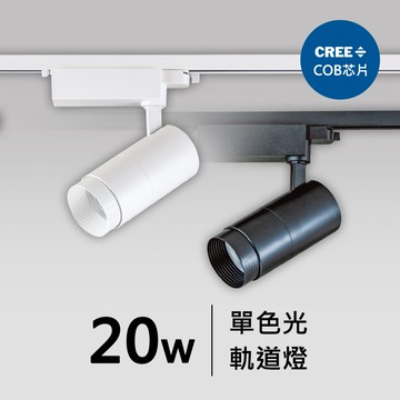 20W軌道燈｜F05-CT-60273-A、60274-A