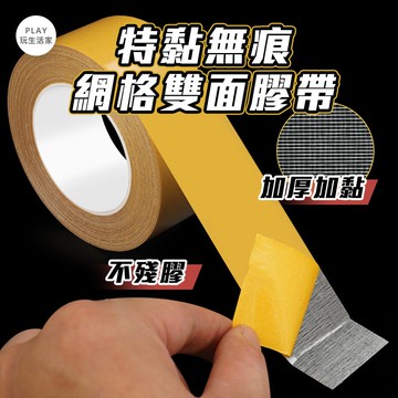 Play生活家【B63】特黏無痕網格雙面膠帶 不留殘膠 布基膠帶 布基雙面膠 加厚膠布 地毯地板革拼接防水超粘不留痕 膠