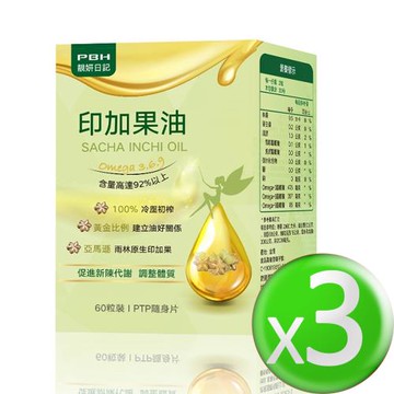 【PBH靚妍日記】印加果油膠囊 x3盒 《60粒/盒》 共180粒