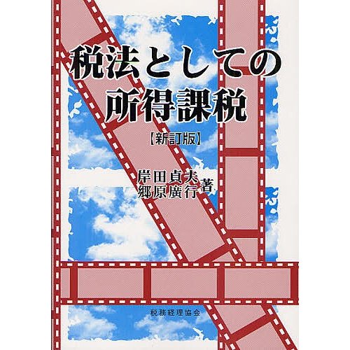 税法としての所得課税 岸田貞夫 郷原廣行