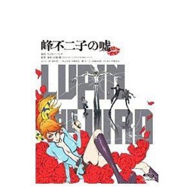 LUPIN THE IIIRD 峰不二子の嘘 限定版 [DVD]