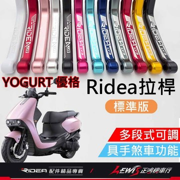 【正鴻機車行】Ridea拉桿 拉桿 優格拉桿 20段拉桿標準版黑色 煞車拉桿 LV3拉桿 YOGURT 優格