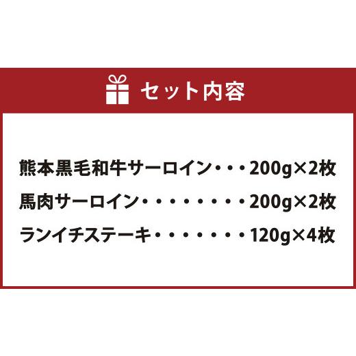 ふるさと納税 熊本県 益城町 黒毛和牛サーロイン 馬肉サーロイン ラインチステーキ 合計1.2kg