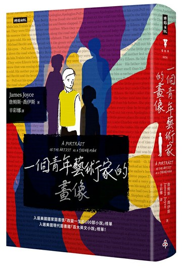 一個青年藝術家的畫像（精裝版）