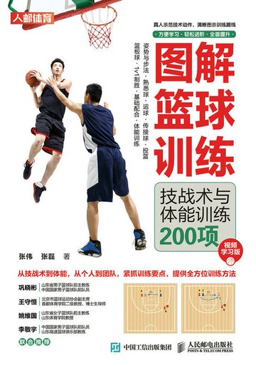 【電子書】图解篮球训练：技战术与体能训练200项（视频学习版）