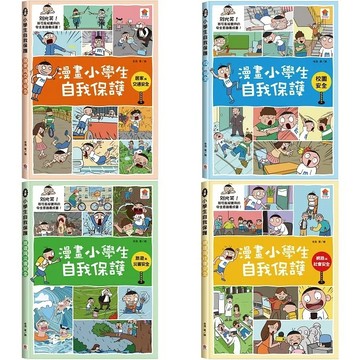 愛孩子 双美 漫畫小學生自我保護：居家與交通安全 校園安全 旅遊與災害安全 網路與社會安全