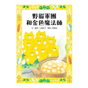 野貓軍團和金色魔法師