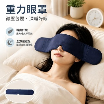 🔥可開發票🔥微壓重力睡眠眼罩 重力眼罩 睡眠眼罩 助眠眼罩 深睡遮光緩解眼部不適 午睡男女通用眼罩 高顏值護眼罩