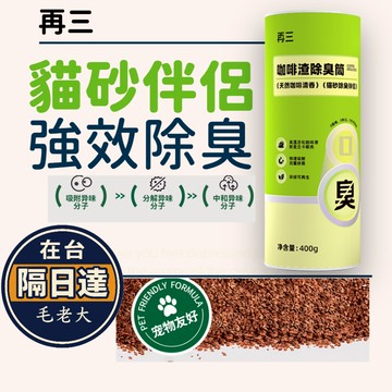 🔥毛老大.秒出.發票🔥再三貓砂伴侶 強效除臭 除臭粉除臭珠 除貓尿屎味 貓砂除臭 狗砂除臭 天然咖啡渣椰殼除臭