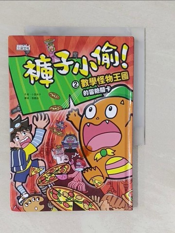 【書寶二手書T1／兒童文學_YPI】褲子小偷2：數學怪物王國的冒險關卡_小室尚子