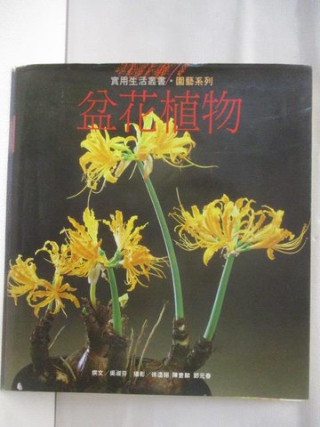 【書寶二手書T6／園藝_SWB】盆花植物