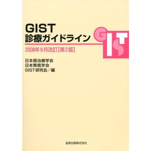 [A01073224]GIST診療ガイドライン