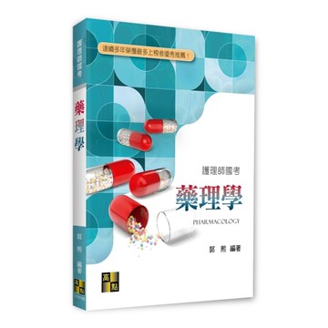 藥理學(護理師國考)