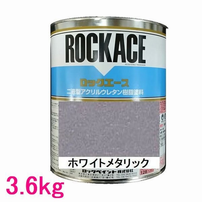 自動車塗料 ロックペイント 079-0094 ロックエース ホワイトメタリック