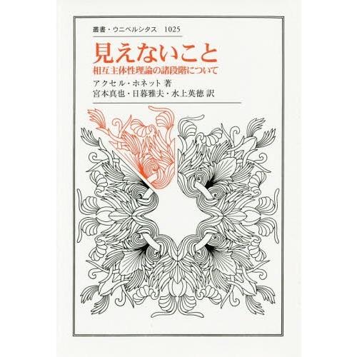 見えないこと 相互主体性理論の諸段階について