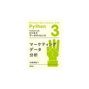 マーケティングデータ分析 中原孝信