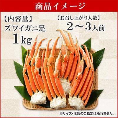 ふるさと納税 弟子屈町 ズワイガニ足 約1kg 2-3人前 蟹ハサミ・ガイド付 ボイル済み 北海道 弟子屈町 1523