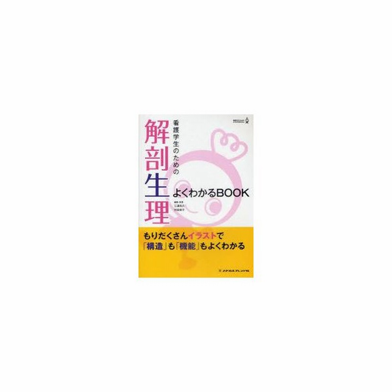 新品本 看護学生のための解剖生理よくわかるbook 江連和久 編集 執筆 村田栄子 編集 執筆 通販 Lineポイント最大0 5 Get Lineショッピング
