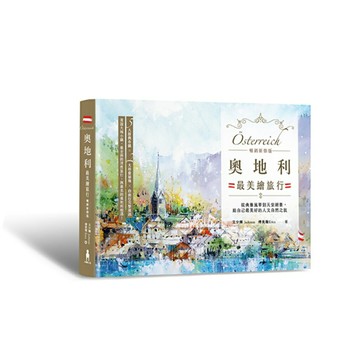 奧地利最美繪旅行【暢銷新修版】：從典雅風華到天堂絕景，給自己最美好的人文自然之旅/文少輝、傅美璇