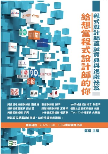 【電子書】給想當程式設計師的你——程式設計師面試寶典與進階祕笈
