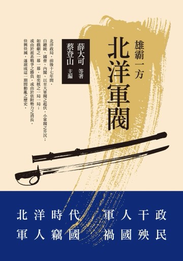 北洋軍閥：雄霸一方[二手書_良好]