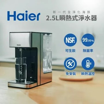 Haier海爾 全淨化海豚 可濾生水瞬熱式淨水器 WD252B