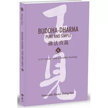 <全新>佛光出版【Buddha-Dharma： Pure and Simple 4：佛法真義(Venerable Master Hsing Yun)】(2021年11月)(9789574575961)