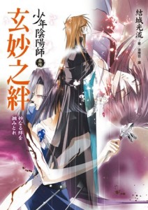 少年陰陽師（拾陸）玄妙之絆[二手書_良好]