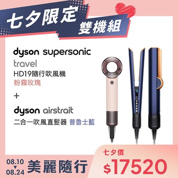 【七夕限定雙機組】Dyson戴森 HD19 Supersonic Travel 隨行吹風機＋Dyson airstrait 二