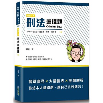 這是一本刑法選擇題(10版)