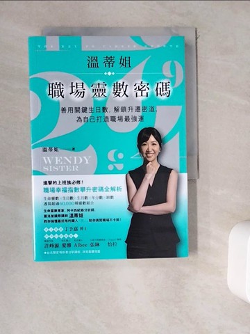 【書寶二手書T2／宗教_WDO】溫蒂姐職埸靈數密碼：善用關鍵生日數，解鎖升遷密道，為自己打造職場最強運_溫蒂姐