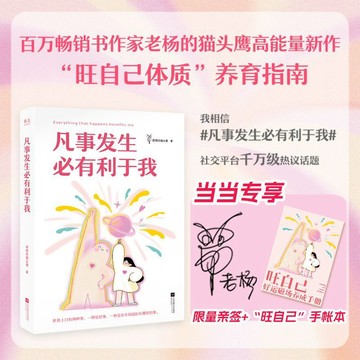【墨香書苑】簡體字 凡事發生必有利於我  旺自己體質的養育指南 百萬暢銷書作家老楊的貓頭鷹高能量之作 幸運風水養育秘籍