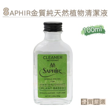 糊塗鞋匠 K162 法國SAPHIR金質純天然植物清潔液100ml 1瓶 鞋包髒污清潔去汙 日常保養不傷材質