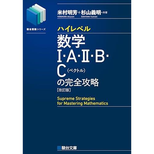 ハイレベル数学I・A・II・B・C[ベクトル]の完全攻略＜改訂版＞ (駿台 