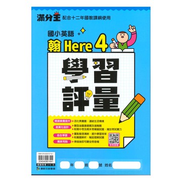康軒國小學習評量翰版英語(H4)