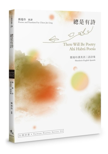 總是有詩 There Will Be Poetry．Ahí Habrá Poesía︰簡瑞玲漢英西三語詩集